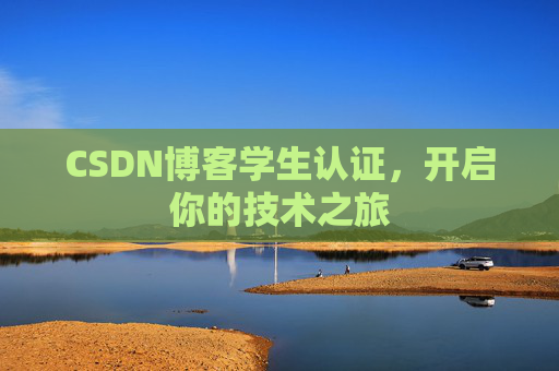 CSDN博客学生认证，开启你的技术之旅