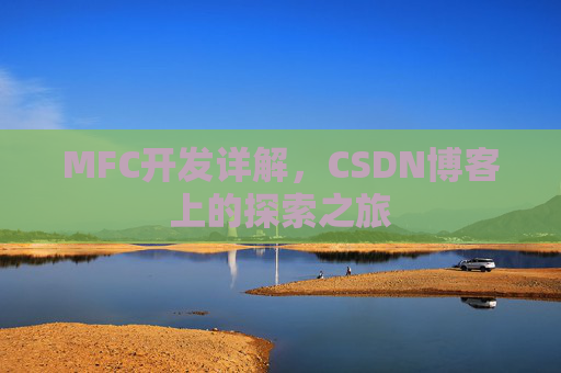 MFC开发详解，CSDN博客上的探索之旅