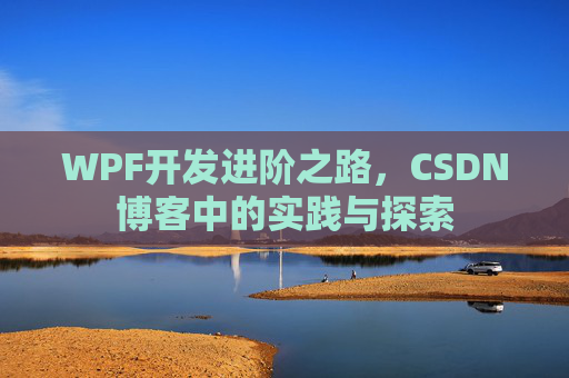 WPF开发进阶之路，CSDN博客中的实践与探索